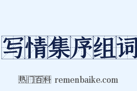写情集序组词是什么意思的图片